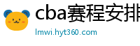 cba赛程安排